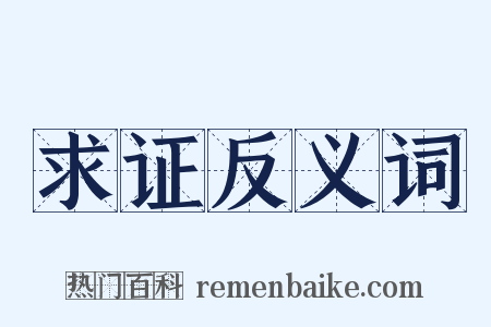 求证反义词是什么意思的图片